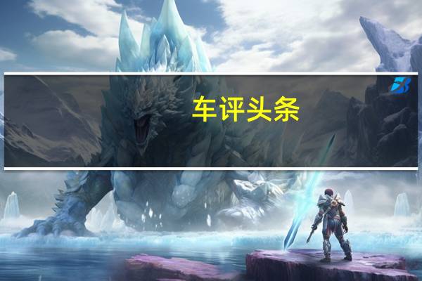 车评头条：看上去很贵 试驾宝马X1插电混动版有感