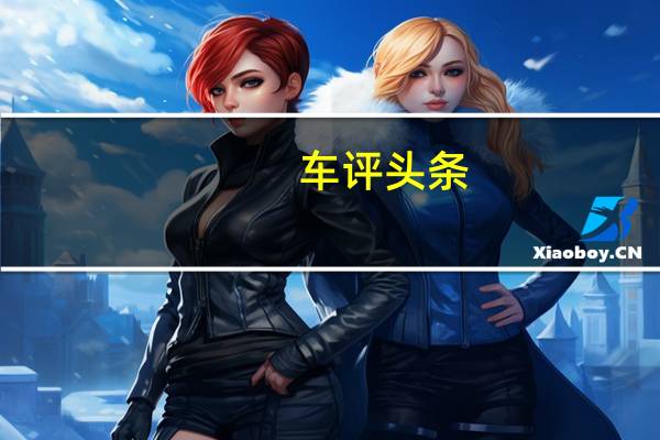 车评头条：看我如何满足消费者 CS75 1.5T怎么样