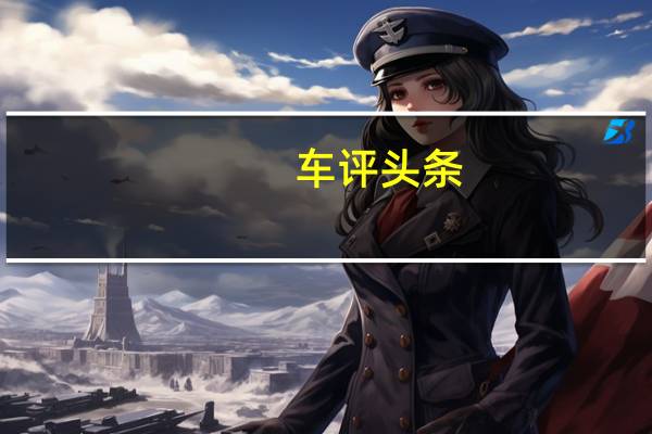 车评头条：看着就有驾驶欲望 测试奔驰E300 运动型