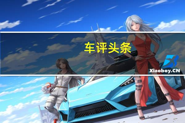 车评头条：看起来“普通”但着实有料 试途锐eHybrid