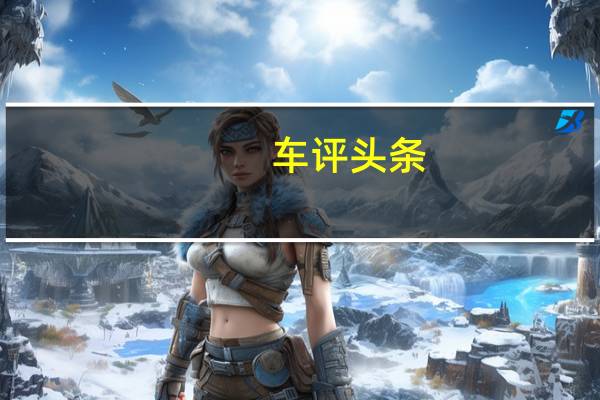 车评头条：真国六配置升级 试驾奇瑞艾瑞泽GX PRO
