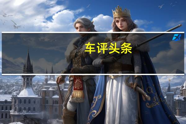 车评头条:真的不是奔驰G 场地体验北京80