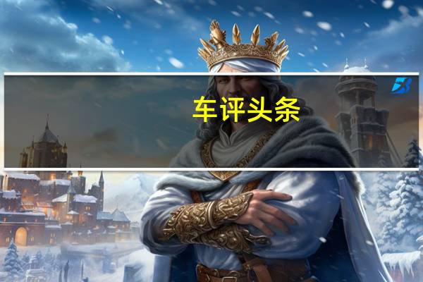 车评头条：短途代步小可爱 测试2017款江淮iEV6E