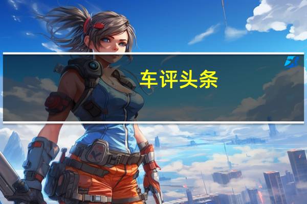 车评头条:福克斯Active有惊喜 福特四款新车初体验