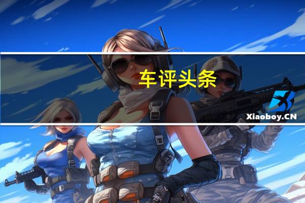 车评头条：福特下周将发布由澳大利亚设计和制造的全新Everest大型SUV