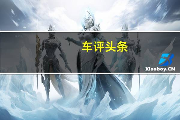 车评头条：福特全新嘉年华安全解析 将于明年国产