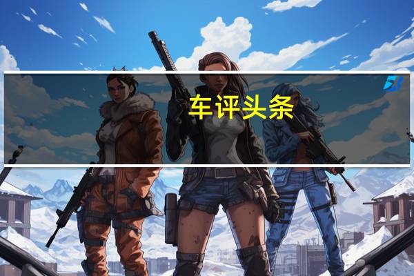 车评头条：福特宣布计划通过福特Performance提供Roush增压器套件