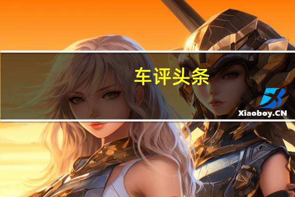 车评头条：福特已经透露了新的福克斯RS但只说该发动机的输出功率超过235kW