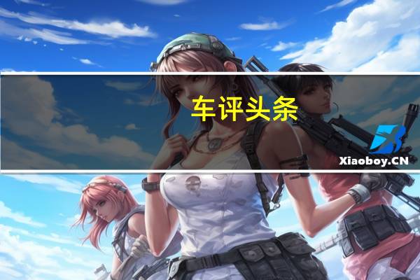 车评头条：福特已被发现在美国测试一款神秘的原型SUV所有迹象都表明它是全新福特野马的气质