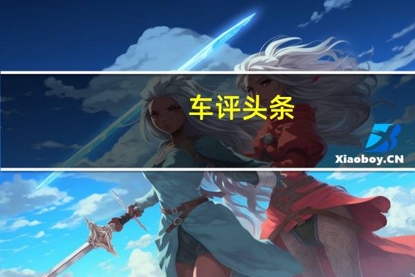 车评头条：福特还通过新型TransitConnectSport增强了其商用车系列