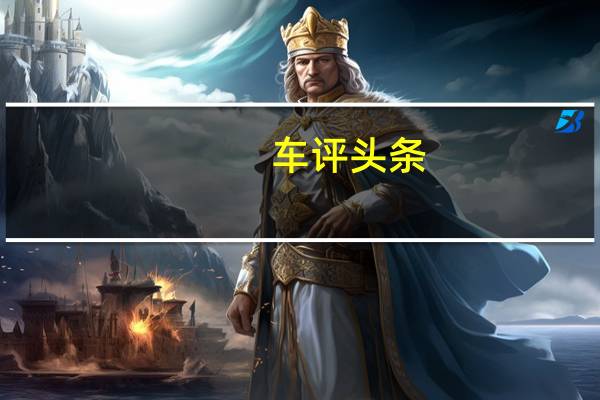 车评头条:福特这车能抵御中年危机 试驾新锐界ST-Line