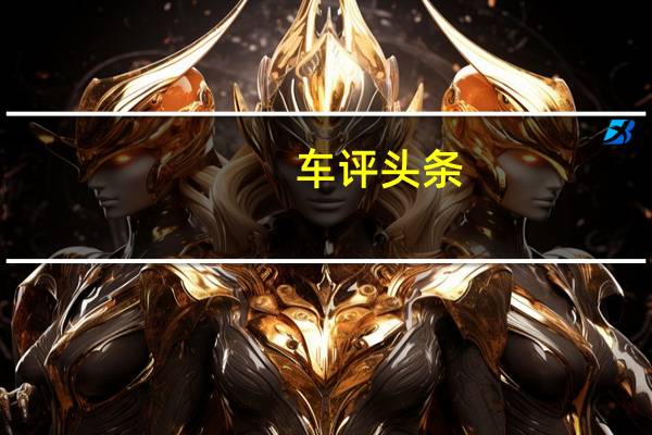 车评头条：福特BroncoSasquatch套件毕竟可以得到手动变速箱
