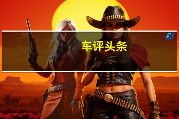 车评头条:福美来长测(13)意外发现贴心功能:自动关窗