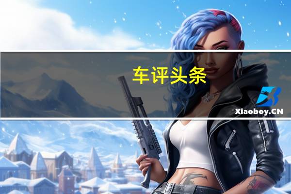 车评头条:福美来长测(39)日记:住院治疗,病愈归来