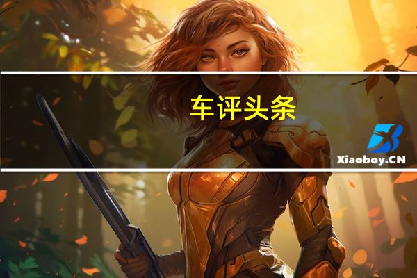 车评头条：私享生活 畅乐无限 试驾2012款一汽奥迪Q5