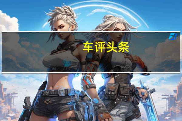 车评头条：科尼赛克2.0升无凸轮轴发动机如何产生600马力的功率