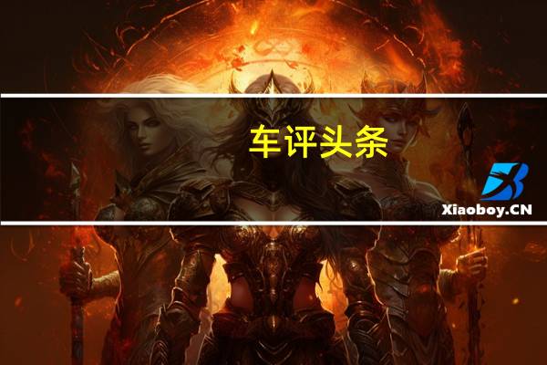 车评头条:科技感得到进一步提升 觉得新速派如何