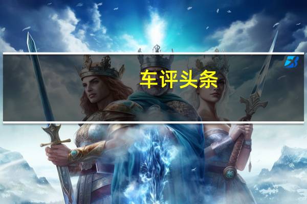 车评头条：科技配置满分 试驾上汽荣威RX5 MAX