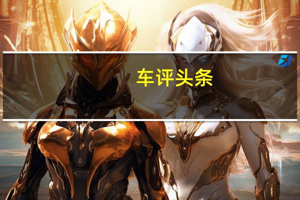 车评头条：积极迎接新挑战 试驾2020款一汽-大众迈腾