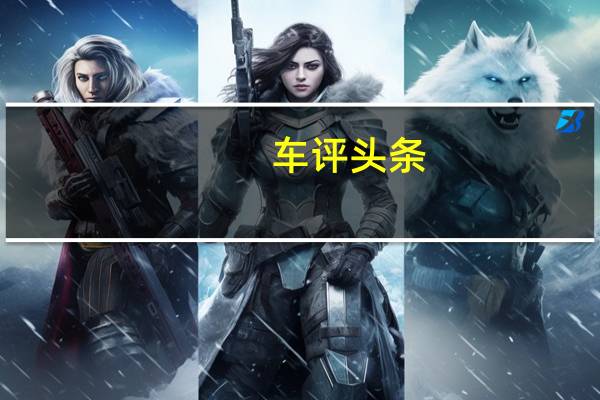 车评头条：称职的选择 测吉利帝豪GL 1.5T轻混版