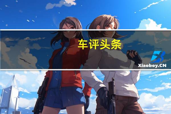 车评头条：移动官邸 试驾奥迪商务旗舰全新A8L W12