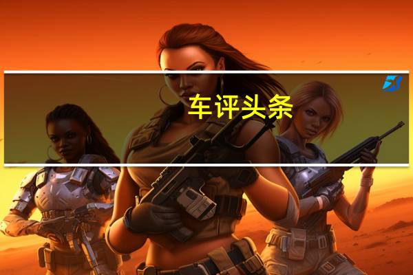 车评头条:空间大/底盘扎实 北京20 6MT怎么样