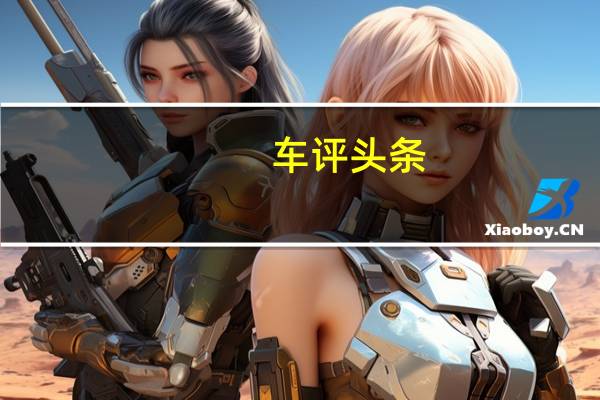 车评头条:穿上新能源的新衣 试驾大众蔚揽GTE