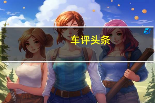 车评头条：穿西装的猛士 奔驰新一代CLS 63 AMG体验