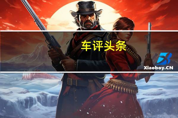 车评头条:第一辆电动沃尔沃将是XC40跨界车