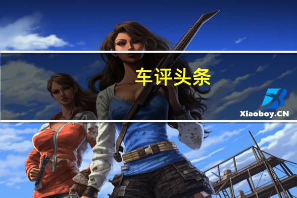 车评头条：第七代凯美瑞2.5Q G-BOOK旗舰版之油耗篇