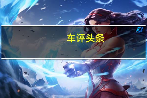 车评头条：精打细算的年轻人 你无法绕开的选择