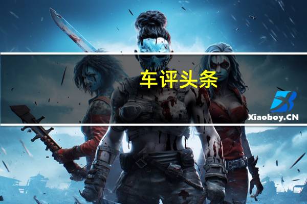 车评头条：精致灵动 测试新福特翼搏1.0T 5MT