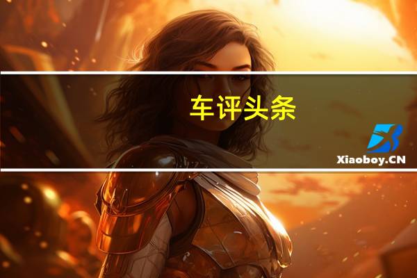 车评头条：紧凑型MPV较量 逸致/马自达5对比全解析