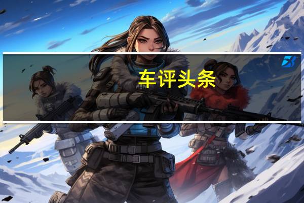 车评头条：紧凑型SUV将在中国上海车展上展出并将与其他许多紧凑型SUV和概念车一起