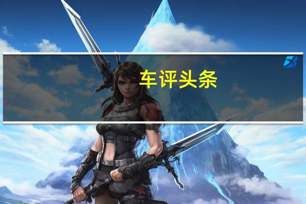 车评头条:紧凑型SUV百公里油耗才5L 名爵HS动力测试