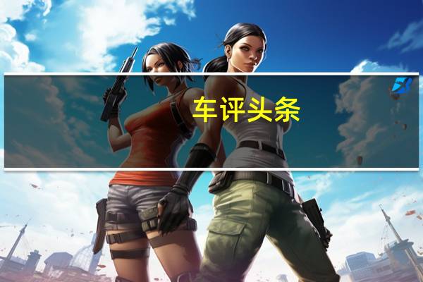 车评头条:纯粹到极致的家用车 试驾五菱凯捷