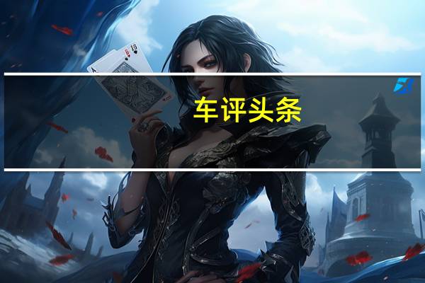车评头条：纯进口+全时四驱 这台SUV实测性能曝光
