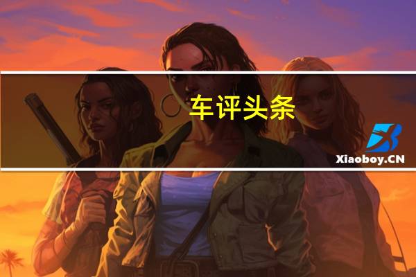 车评头条：纳智捷大7 （14）发现：挡杆怪异有理由！