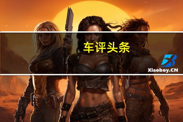 车评头条：纳智捷大7 （13）日记：经济油耗与续航能力