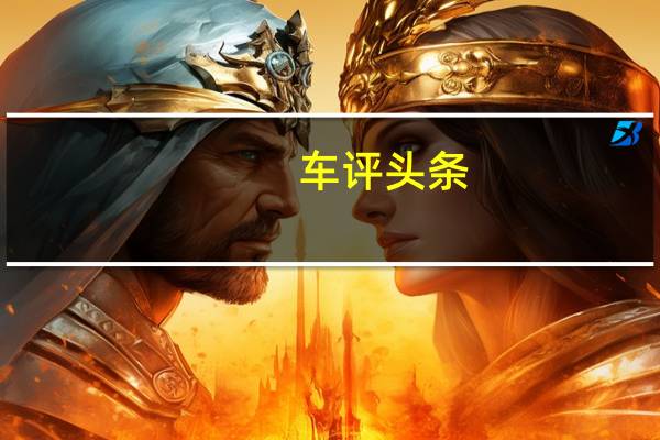 车评头条：纳智捷大7长测（19）心得：摄像头状态有高低
