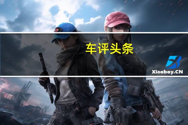车评头条：纳智捷大7 SUV长测（21）策划：解读底盘悬挂