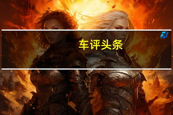 车评头条：纳智捷大7 SUV长测（23）：山路摄像师