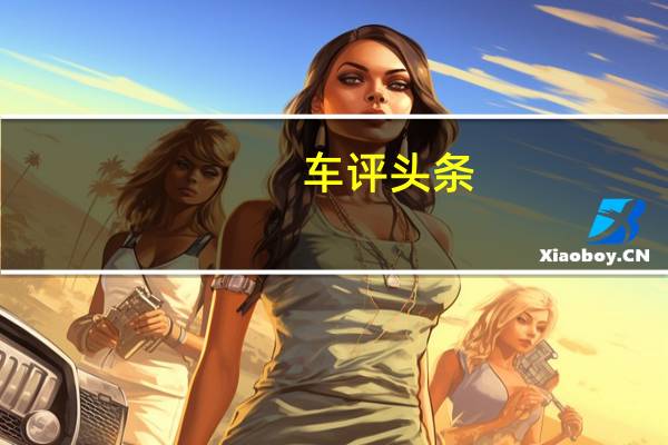 车评头条：纵观整个汽车历史我们很难为C8的特殊日子找到可比的场合