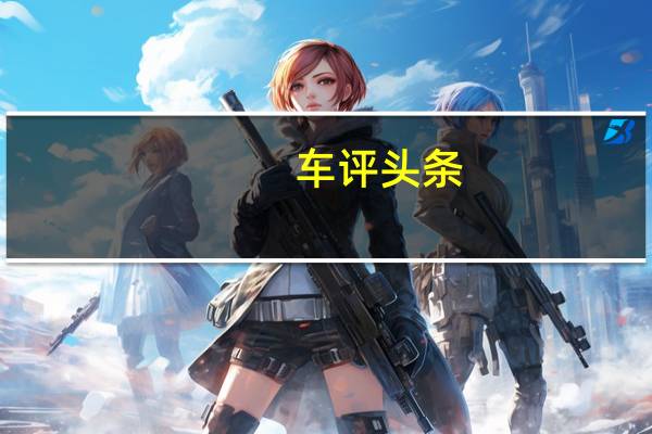 车评头条：细分市场新选择 试驾北京奔驰GLB