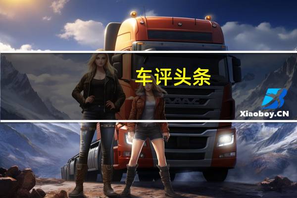 车评头条：细节提升/质感更强 静态体验哪吒U Pro