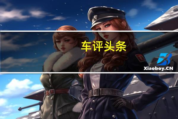 车评头条：细节有所改变 试东风悦达起亚新款智跑