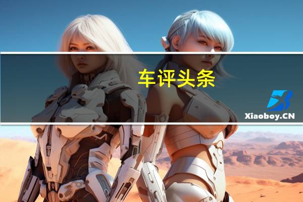 车评头条：经典延续 试驾2015款广丰凯美瑞2.0G