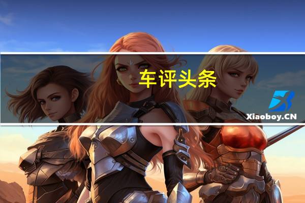 车评头条:经济新常态将推动汽车产业稳定向上发展