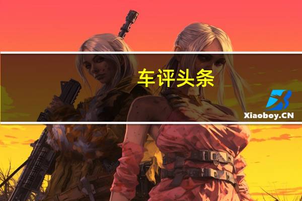 车评头条：经济适用型的代表 体验别克英朗轻混车型
