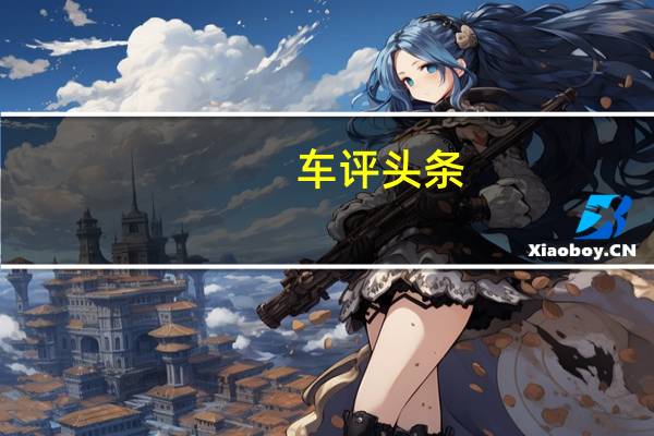 车评头条：经济适用型超级奶爸 试驾本田奥德赛锐·混动